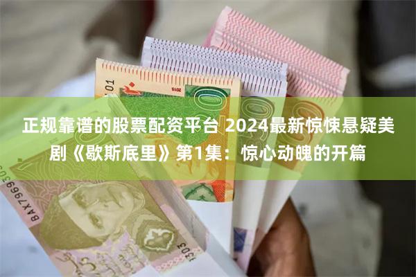 正规靠谱的股票配资平台 2024最新惊悚悬疑美剧《歇斯底里》第1集：惊心动魄的开篇