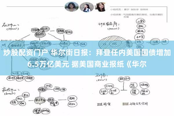 炒股配资门户 华尔街日报：拜登任内美国国债增加6.5万亿美元 据美国商业报纸《华尔