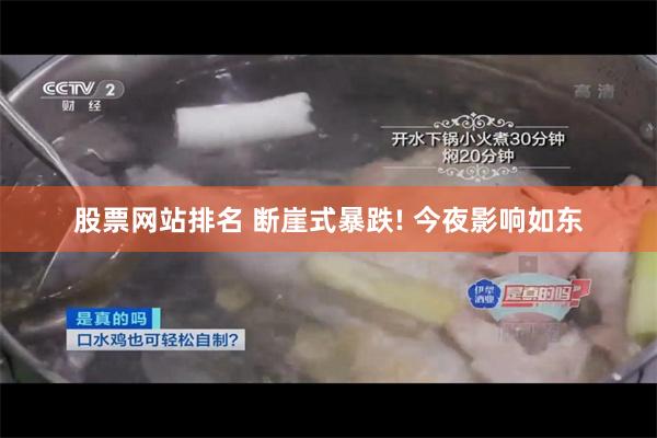 股票网站排名 断崖式暴跌! 今夜影响如东