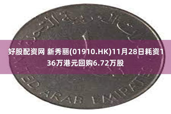 好股配资网 新秀丽(01910.HK)11月28日耗资136万港元回购6.72万股