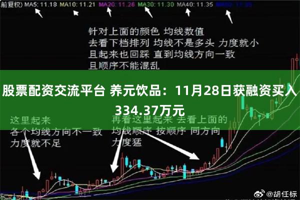 股票配资交流平台 养元饮品：11月28日获融资买入334.37万元