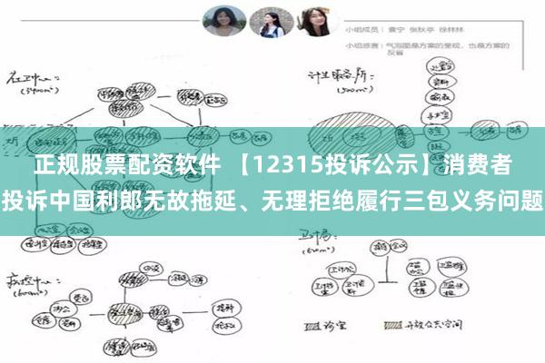 正规股票配资软件 【12315投诉公示】消费者投诉中国利郎无故拖延、无理拒绝履行三包义务问题