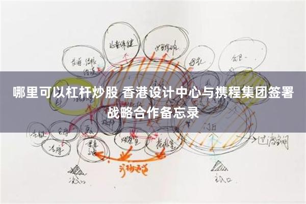 哪里可以杠杆炒股 香港设计中心与携程集团签署战略合作备忘录