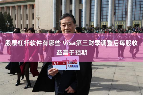 股票杠杆软件有哪些 Visa第三财季调整后每股收益高于预期