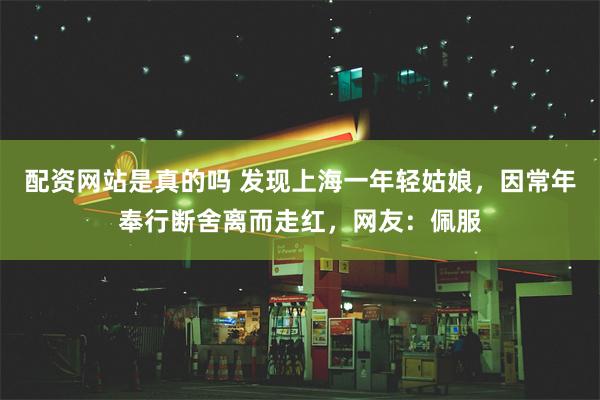 配资网站是真的吗 发现上海一年轻姑娘，因常年奉行断舍离而走红，网友：佩服