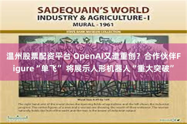 温州股票配资平台 OpenAI又遭重创？合作伙伴Figure“单飞” 将展示人形机器人“重大突破”