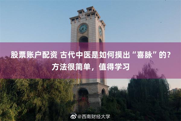 股票账户配资 古代中医是如何摸出“喜脉”的？方法很简单，值得学习